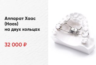 Аппарат Хаас (Haas) на двух кольцах