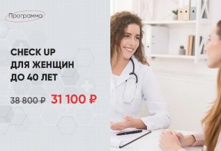 Check up для женщин до 40 лет по специальной цене
