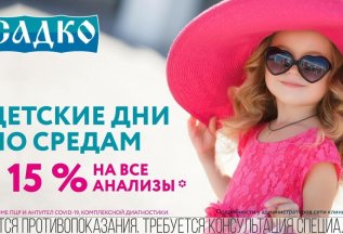 Детские дни по средам - скидка 15% на все анализы