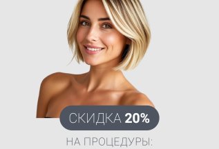 Клуб привилегий: 20 % скидка на процедуры: