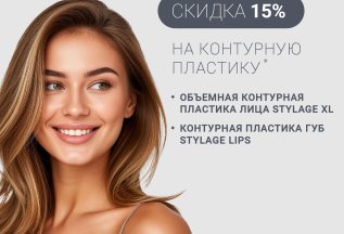 15% скидка на процедуру контурной пластики *: