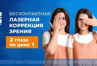Лазерная коррекция зрения: 2 глаза по цене 1