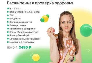 Комплекс анализов за 2490₽