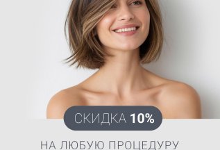 Скидка 10% на любую процедуру по акции «Я – Модель»