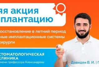 Имплантация по специальной цене!