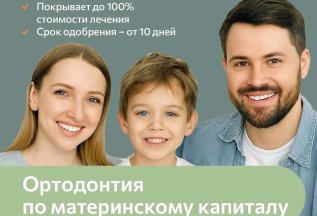 Ортодонтия по материнскому капиталу