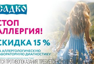 Скидка 15% на аллергологическую лабораторную диагностику