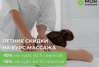 Скидка на курс массажа