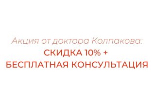 Акция от доктора Колпакова