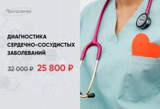 Диагностика сердечно-сосудистых заболеваний