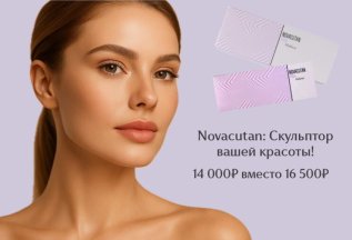 Novacutan: Скульптор вашей красоты!