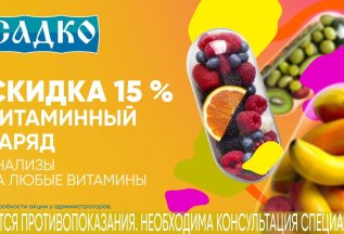 СКИДКА 15% на диагностику дефицита витаминов