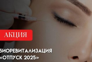 Биоревитализация 
