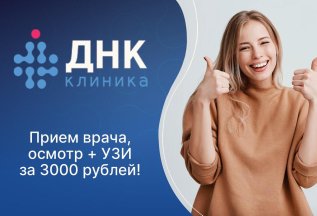 Прием врача + УЗИ в подарок!