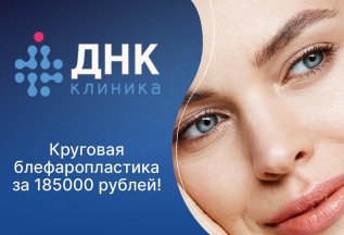 Круговая блефаропластика. Все включено!