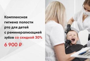 Комплексная гигиена полости рта для детей со скидкой 30%