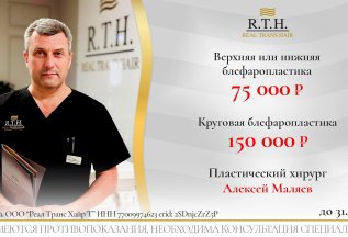 Акция лета! Скидки на блефаропластику у Алексея Маляева!