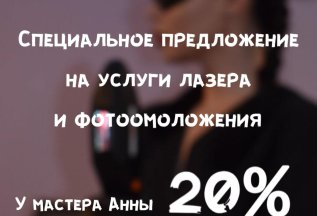 Специальное предложение на услуги лазера и фотоомоложение!
