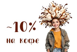 Скидка 10% на кофе клиентам Кудри Club