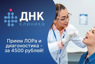 Консультация ЛОР-врача. Все включено!