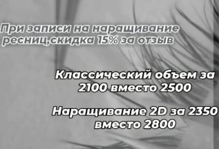 Скидка 15% за отзыв на наращивание ресниц