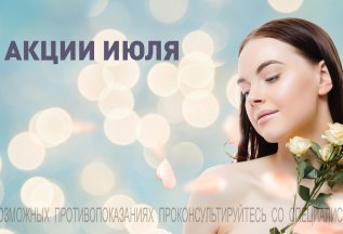 АКЦИИ ИЮЛЯ