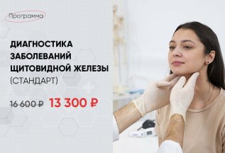 Диагностика заболеваний щитовидной железы (стандарт)