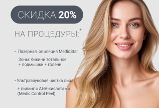Для первичных пациентов скидка 20 % на процедуры: