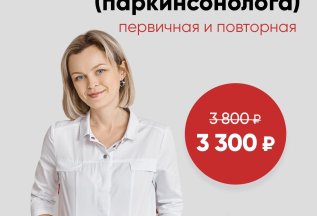 Лечение болезни Паркинсона со скидкой.