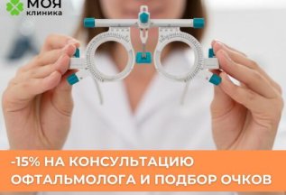 Скидка на консультацию офтальмолога