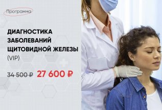 Диагностика заболеваний щитовидной железы (VIP)