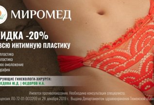 Скидка -20% на все операции ИНТИМНОЙ ПЛАСТИКИ