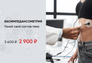 Биоимпедансометрия по специальной цене