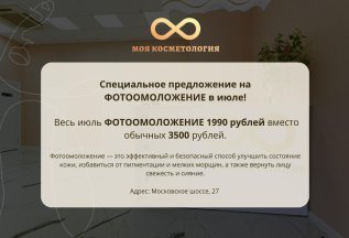 Специальное предложение на ФОТООМОЛОЖЕНИЕ в июле!