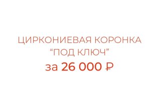 Циркониевая коронка 