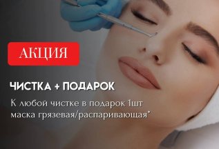 Чистка + Подарок