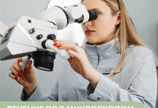 Лечение под микроскопом без доплаты