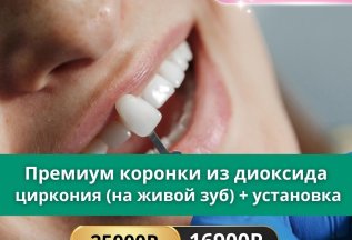 Премиум коронка из диоксида циркония + установка