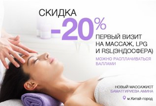 Специальная цена на массажи -20%