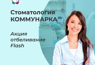 Отбеливание зубов Flash