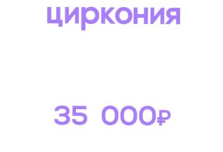 Коронка из диоксида циркония