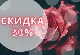 Скидка на первую процедуру 50% 🤩