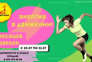 Энергия в движении!