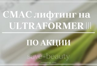 СМАС-лифтинг ULTRAFORMER III — по акции