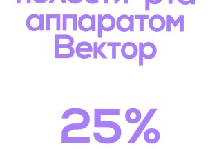 Лечение всей полости рта аппаратом Вектор