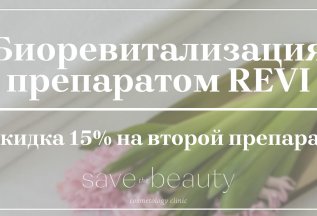 Биоревитализация препаратом REVI со скидкой 15%