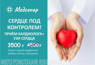 Приём кардиолога + УЗИ сердца всего