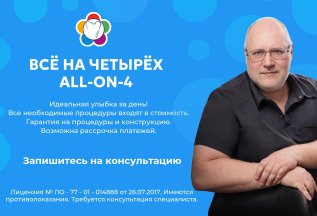 Технология all-on-4 и all-on-6 за один день!