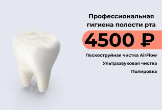 Профессиональная чистка зубов со скидкой 30%