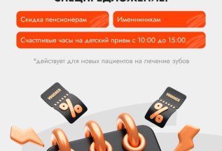 Скидка 7% для новых пациентов на лечение зубов